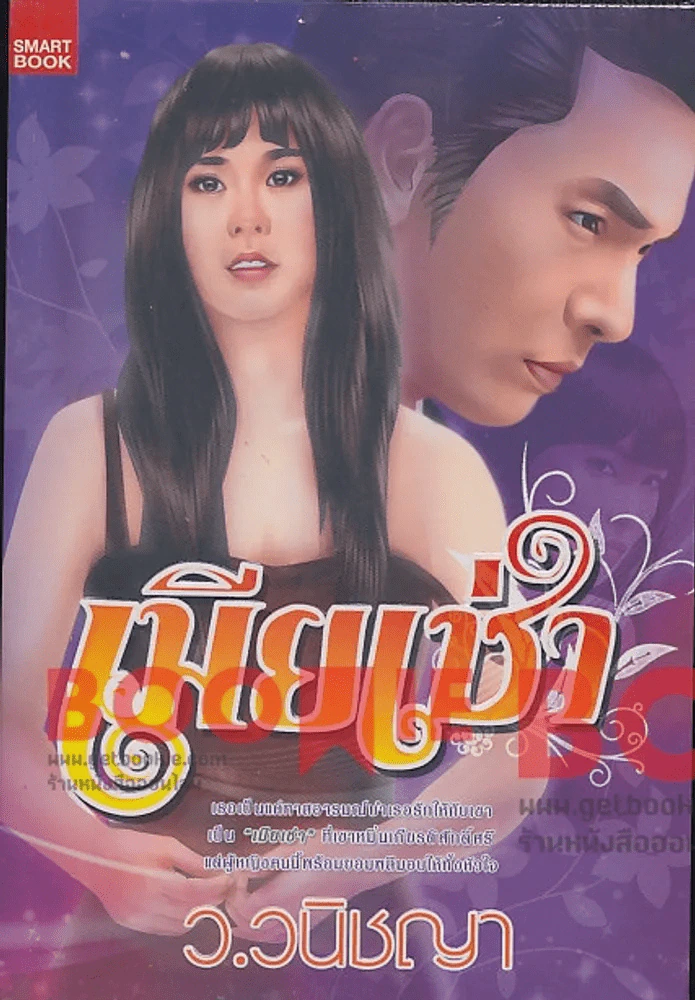 เมียเช่า รูปที่ 1