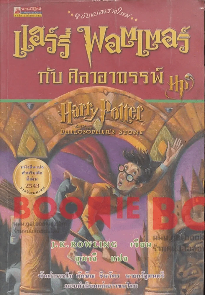 แฮร์รี่ พอตเตอร์ กับศิลอาถรรพ์ Harry Potter and the philosopher's stone (ในเล่มมีเขียนชื่อและข้อความ รูปที่ 1