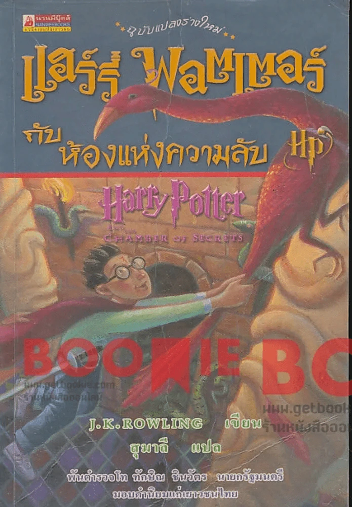 แฮร์รี่ พอตเตอร์ กับ ห้องแห่งความลับ  Harry Potter And Chamber of Secrets รูปที่ 1