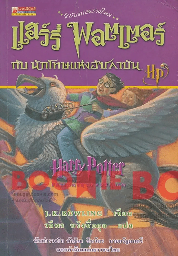 แฮร์รี่ พอตเตอร์ กับ นักโทษแห่งอัซคาบัน Harry Potter and the prisoner of azkaban รูปที่ 1