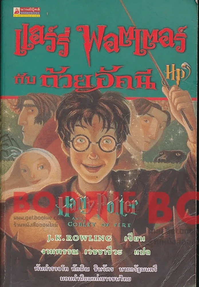 แฮร์รี่ พอตเตอร์ กับ ถ้วยอัคนี Harry Potter And Goblet of Fire (ในเล่มมีเขียนชื่อ) รูปที่ 1