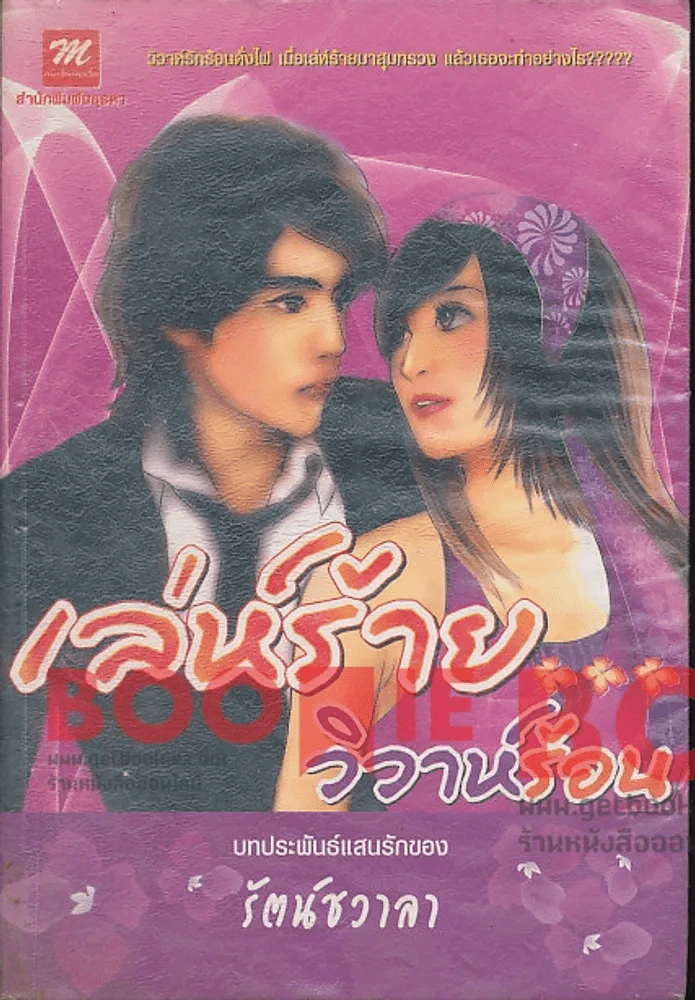 เล่ห์ร้าย วิวาห์ร้อน รูปที่ 1