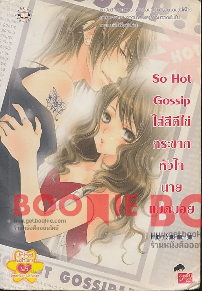 ใส่สีตีไข่กระชากหัวใจนายแบดบอย So Hot Gossip รูปที่ 1