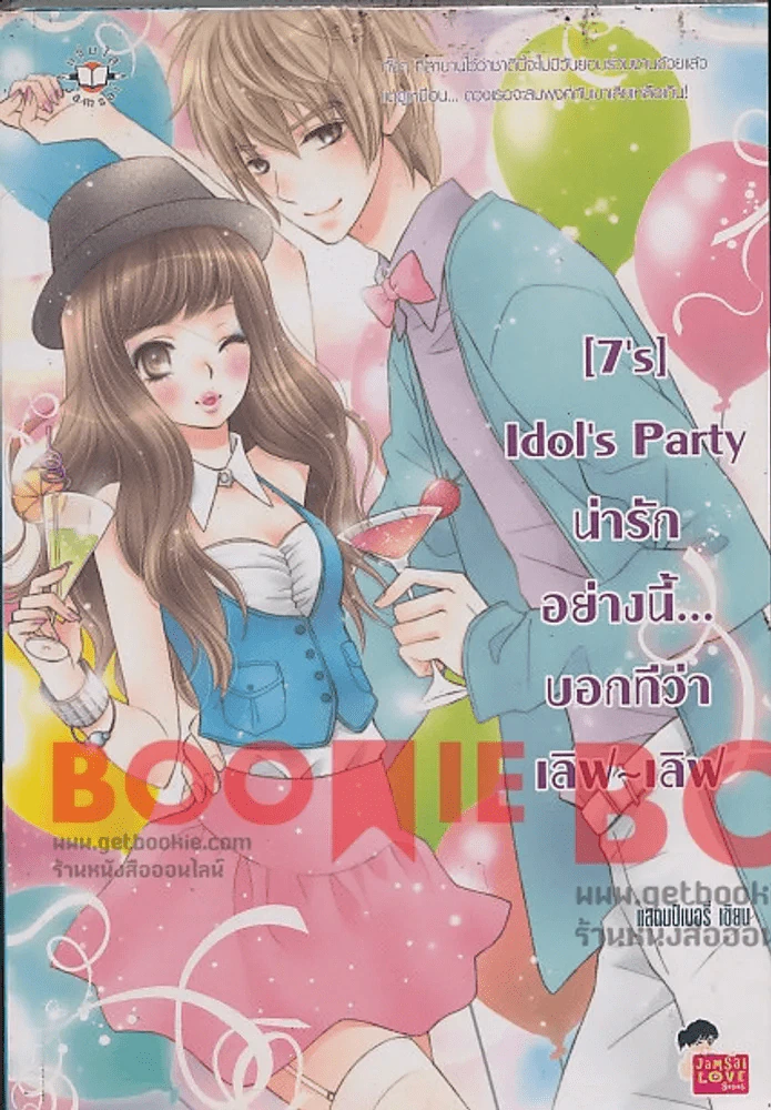 [7's] Idol's Praty น่ารักอย่างนี้...บอกทีว่า เลิฟ-เลิฟ รูปที่ 1