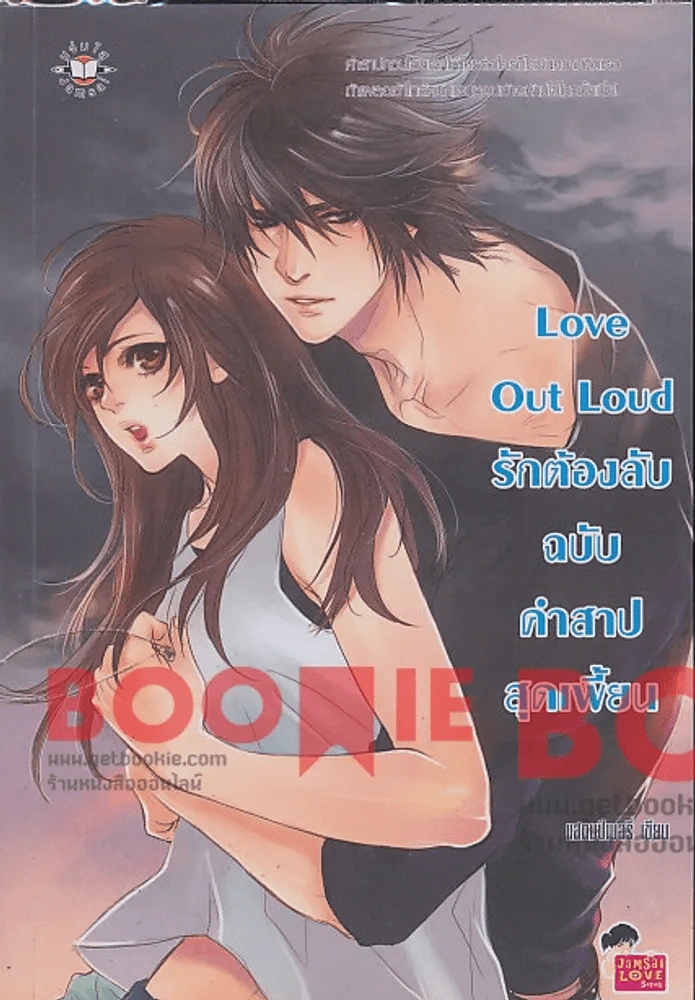 Love Out Loud รักต้องลับฉบับคำสาปสุดเพี้ยน รูปที่ 1