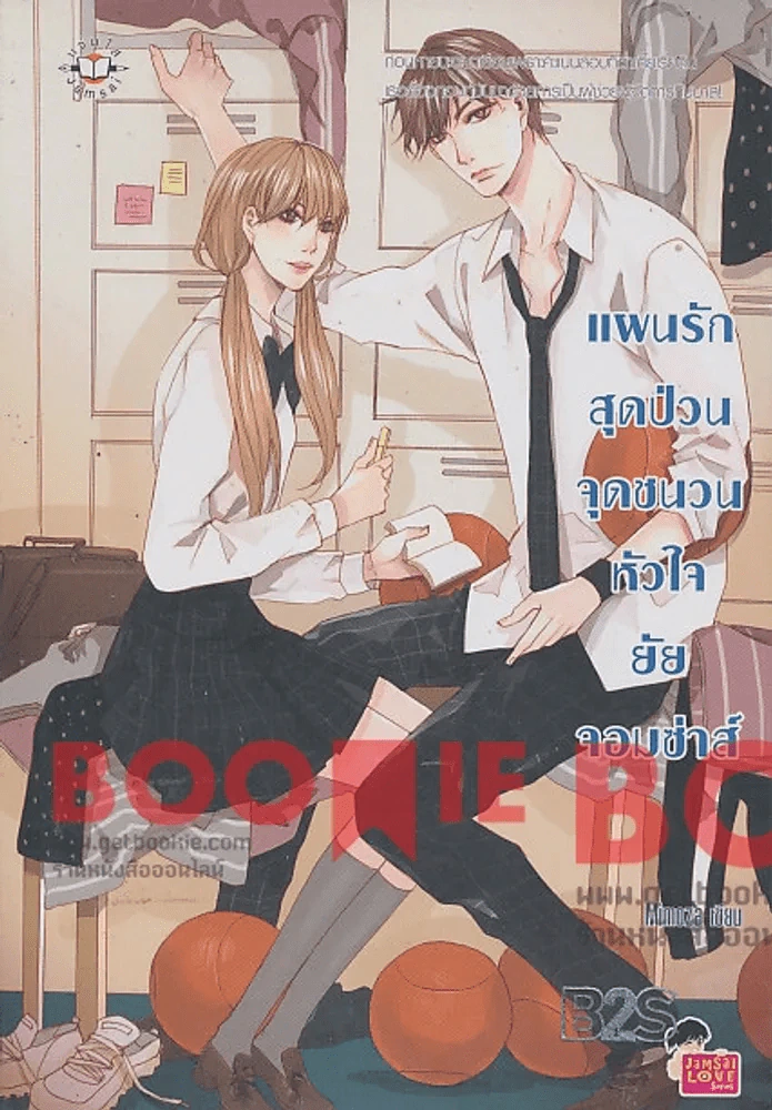 แผนรักสุดป่วนจุดชนวนหัวใจยัยจอมซ่าส์ รูปที่ 1