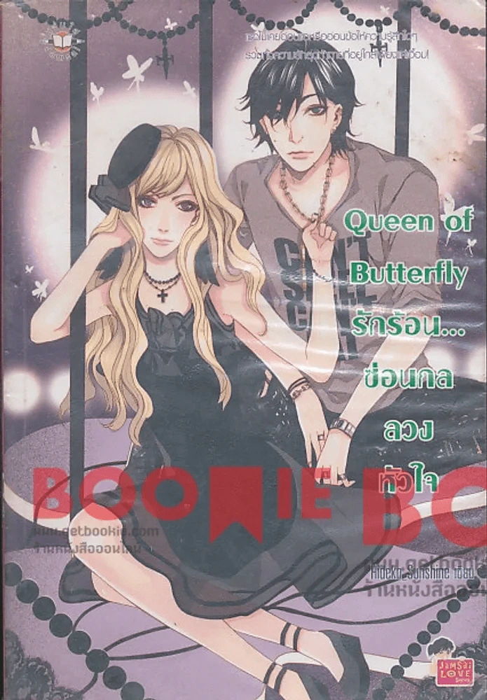 Queen of Butterfly รักร้อน...ซ่อนกลลวงหัวใจ รูปที่ 1