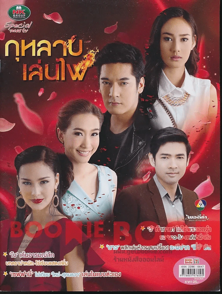 กุหลาบเล่นไฟ รูปที่ 1