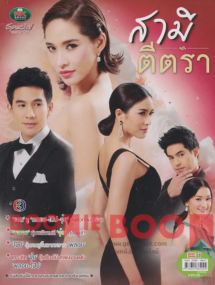 สามีตีตรา รูปที่ 1