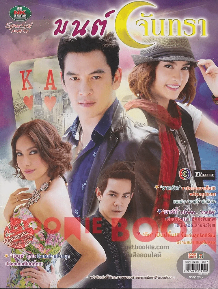มนต์จันทรา รูปที่ 1