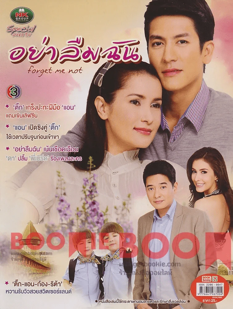 อย่าลืมฉัน รูปที่ 1