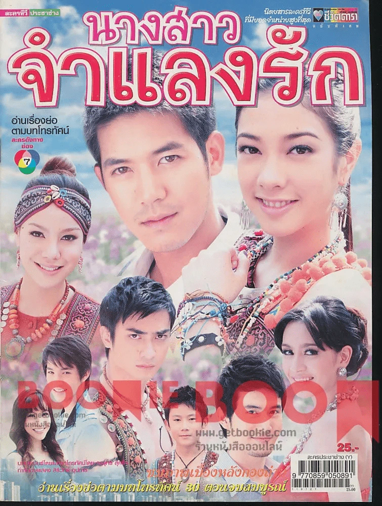 นางสาวจำแลงรัก รูปที่ 1