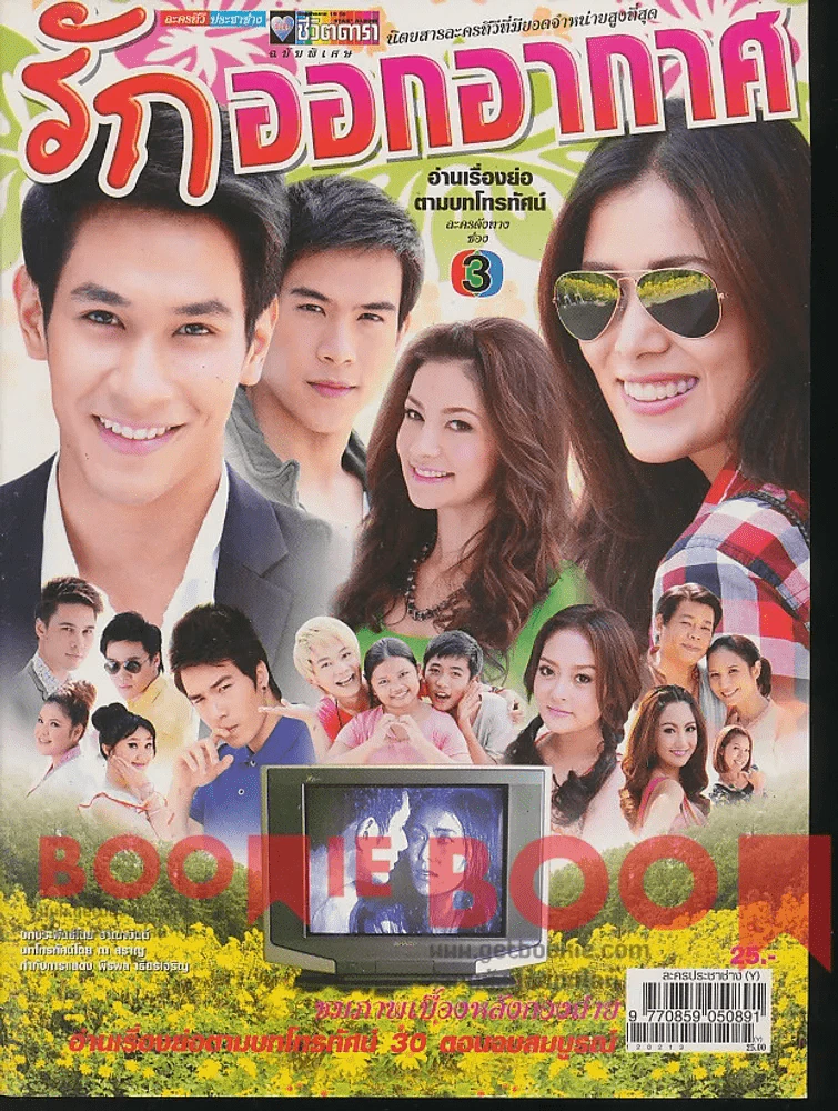 รักออกอากาศ รูปที่ 1