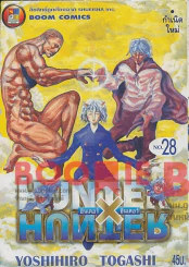 Hunter X Hunter ฮันเตอร์ X ฮันเตอร์ เล่ม 28 รูปที่ 1