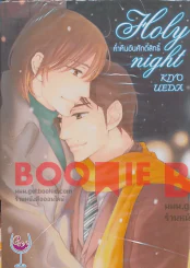 Holy night ค่ำคืนอันศักดิ์สิทธิ์ รูปที่ 1