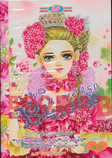 Princess พรินเซส 150 รูปที่ 1