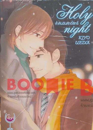 Holy night ค่ำคืนอันศักดิ์สิทธิ์ รูปที่ 1