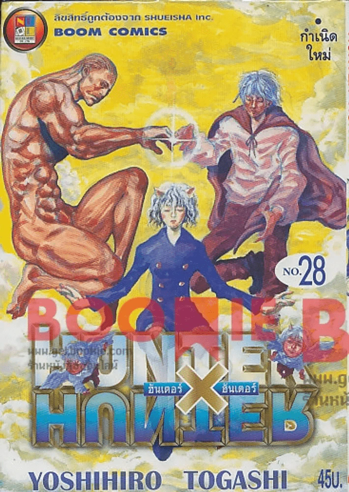 Hunter X Hunter ฮันเตอร์ X ฮันเตอร์ เล่ม 28 รูปที่ 1