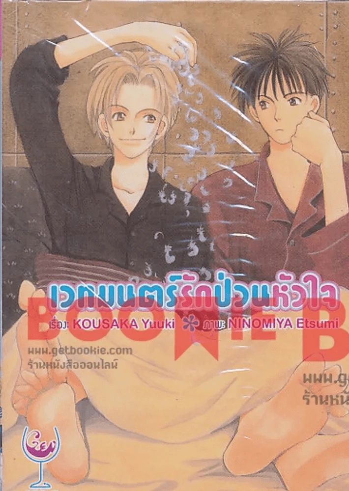 เวทมนต์รักป่วนหัวใจ รูปที่ 1