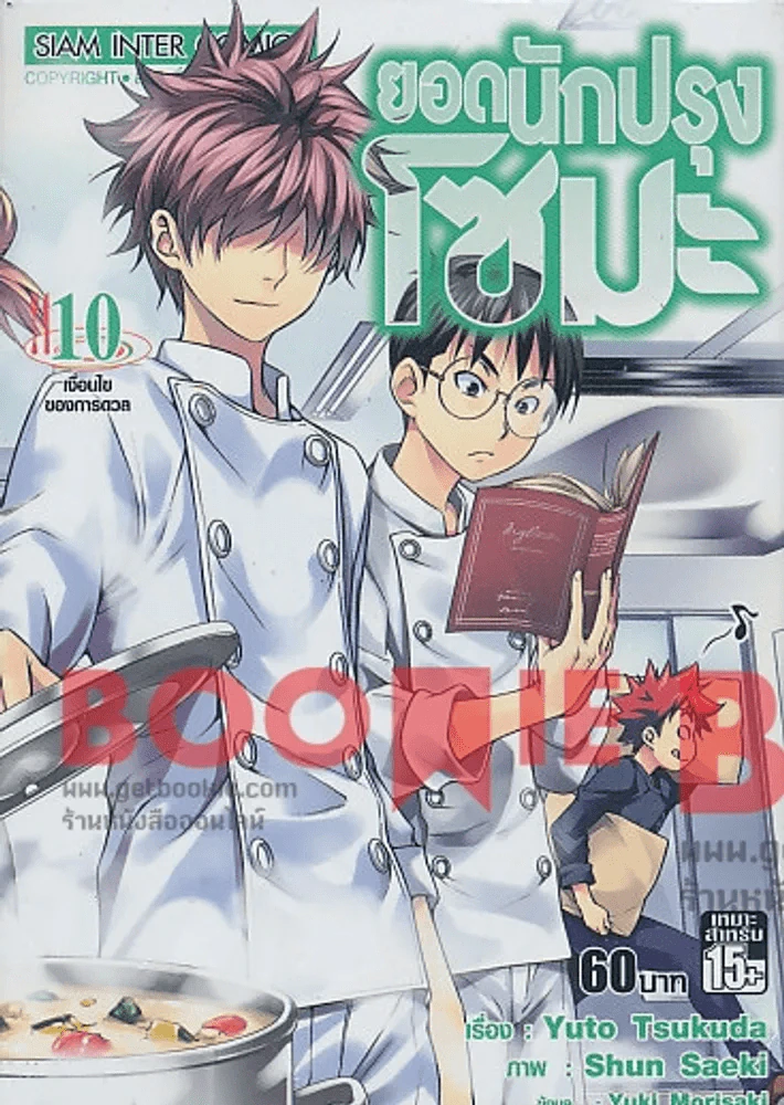 ยอดนักปรุงโซมะ เล่ม 10 รูปที่ 1