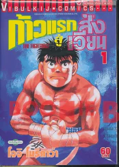 ก้าวแรกสู่สังเวียน เล่ม 1 (พิมพ์ใหม่) รูปที่ 1