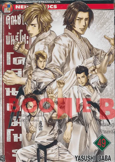 คุณชายพันธุ์โชะ โคฮินาตะ มิโนรุ เล่ม 49 รูปที่ 1