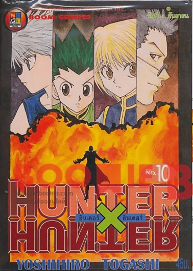 Hunter X Hunter ฮันเตอร์ X ฮันเตอร์ เล่ม 10 รูปที่ 1