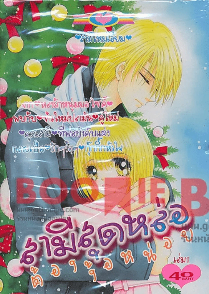 สามีสุดหล่อต้องง้อหน่อย เล่ม 1 (หลงรักหนุ่มมอเตอร์ไซค์) รูปที่ 1