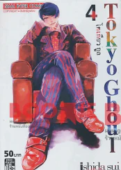 Tokyo Ghoul โตเกียวกูล เล่ม 4 รูปที่ 1