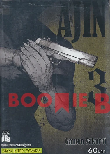 Ajin สายพันธุ์อมนุษย์ เล่ม 3 รูปที่ 1
