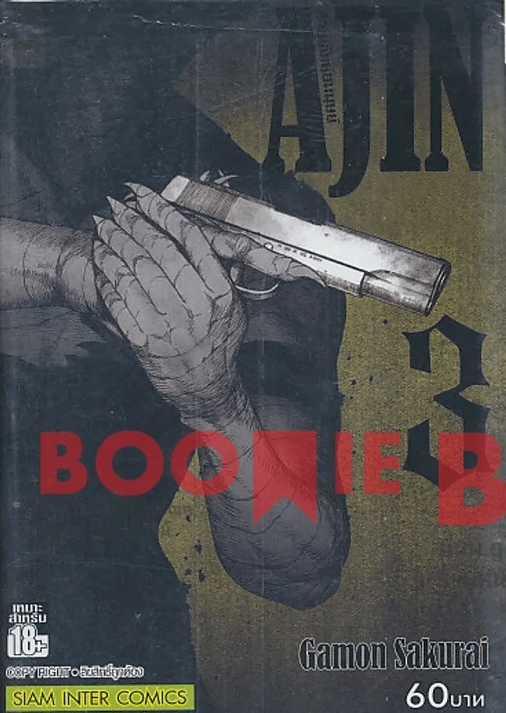 Ajin สายพันธุ์อมนุษย์ เล่ม 3 รูปที่ 1