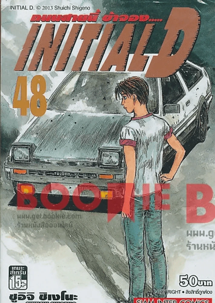 InitialD ถนนสายนี้ข้าจอง เล่ม 48 รูปที่ 1
