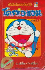 โดราเอมอน (ขอบทอง) เล่ม 3 รูปที่ 1