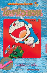 โดราเอมอน (ขอบทอง) เล่ม 28 รูปที่ 1