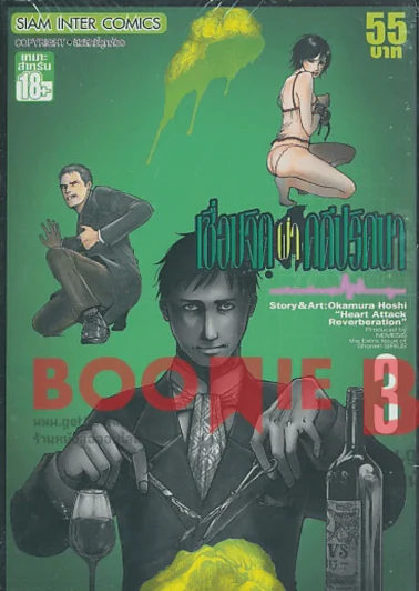 เชื่อมจิตผ่าคดีปริศนา เล่ม 3 รูปที่ 1