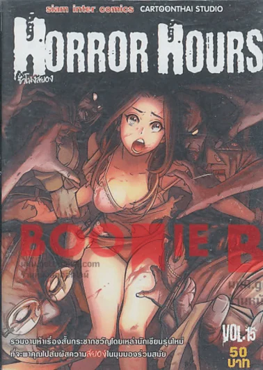 Horror Hours ชั่วโมงสยอง เล่ม 15 รูปที่ 1