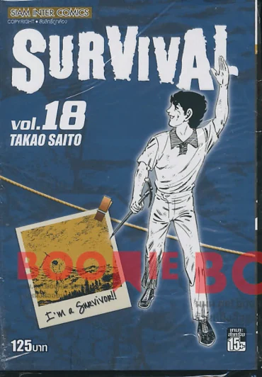 Survival เล่ม 18 (ต้องรอด ฉบับพิมพ์ใหม่ เล่ม 18) รูปที่ 1