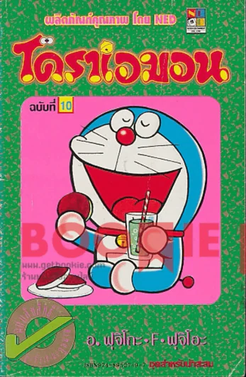 โดราเอมอน (ขอบทอง) เล่ม 10 รูปที่ 1
