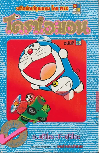 โดราเอมอน (ขอบทอง) เล่ม 28 รูปที่ 1