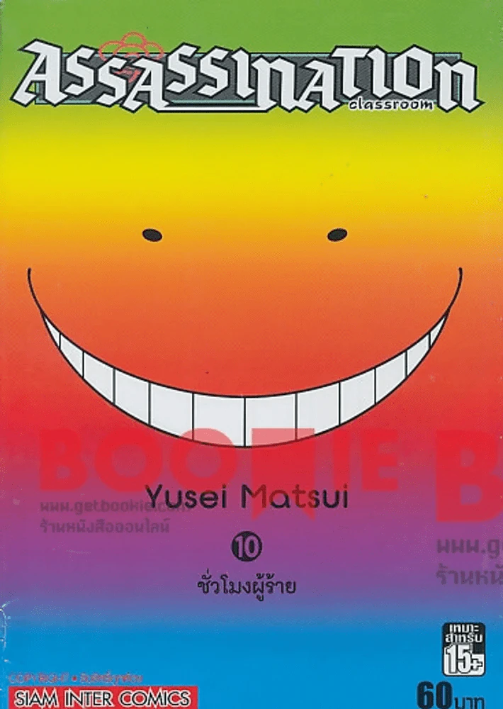 Assassination Classroom เล่ม 10 ชั่วโมงผู้ร้าย รูปที่ 1