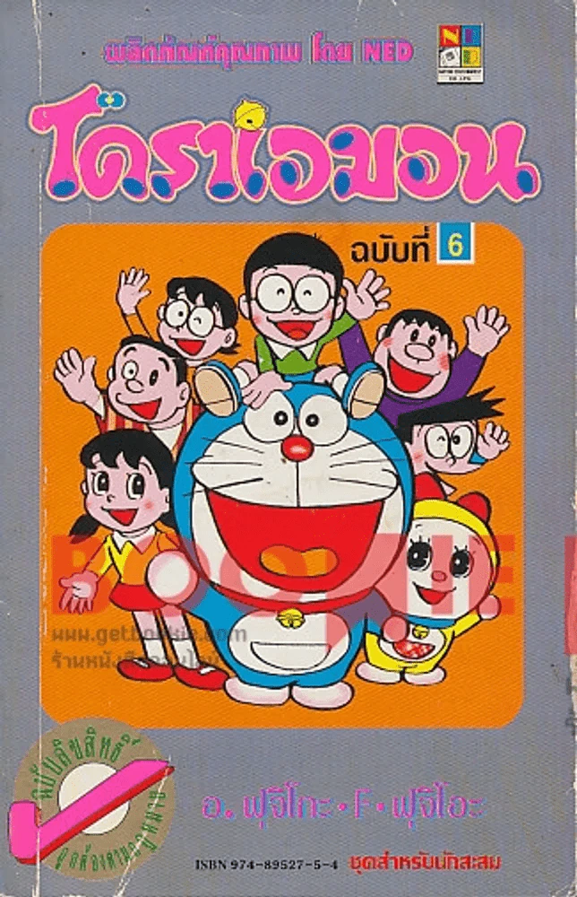 โดราเอมอน (ขอบทอง) เล่ม 6 รูปที่ 1