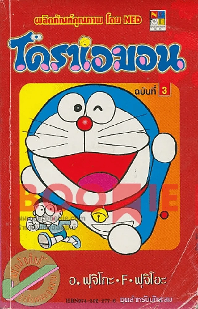 โดราเอมอน (ขอบทอง) เล่ม 3 รูปที่ 1