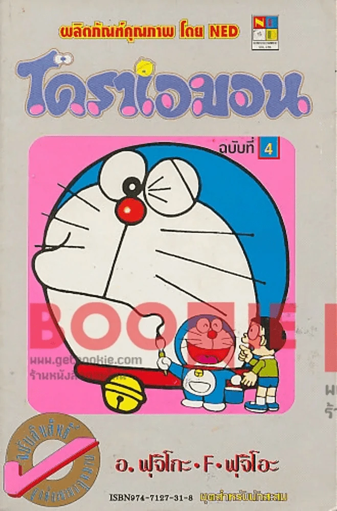 โดราเอมอน (ขอบทอง) เล่ม 4 รูปที่ 1