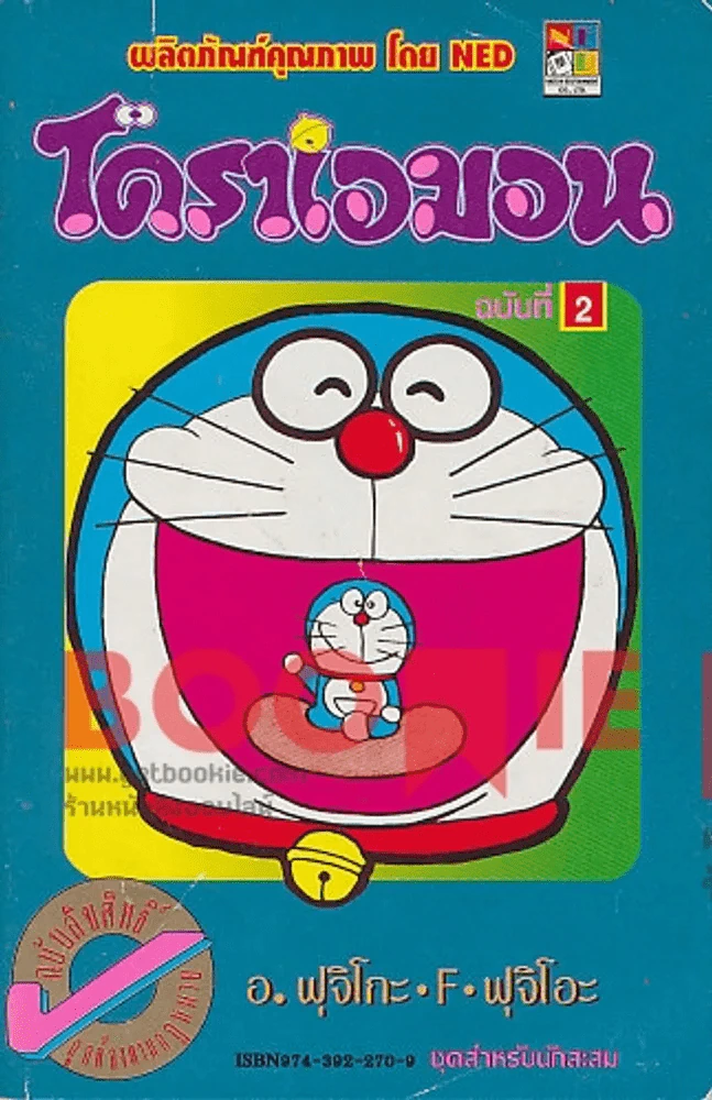 โดราเอมอน (ขอบทอง) เล่ม 2 รูปที่ 1