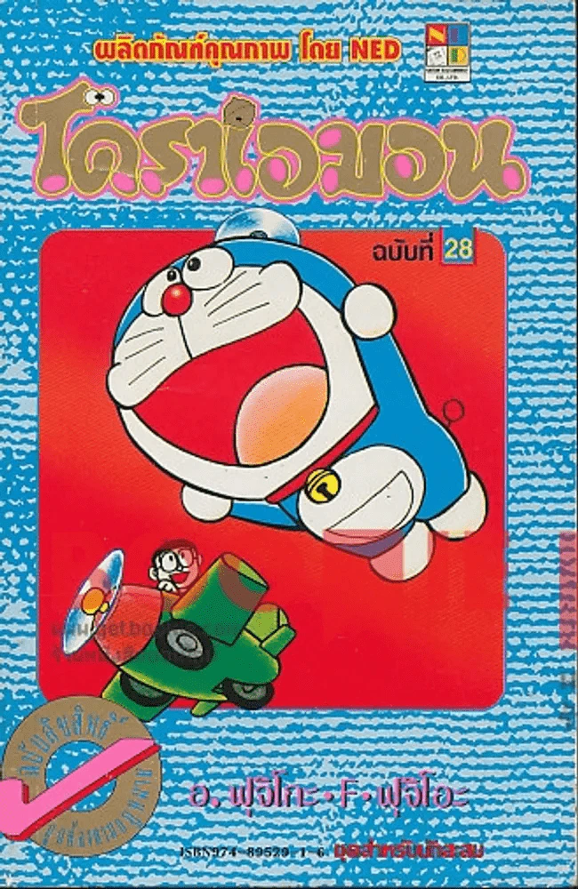 โดราเอมอน (ขอบทอง) เล่ม 28 รูปที่ 1