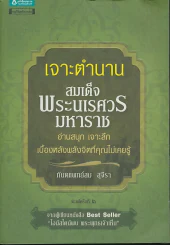 เจาะตำนานสมเด็จพระนเรศวรมหาราช รูปที่ 1