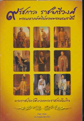 9 รัชกาล ราชจักรีวงศ์ พระมหากษัตริย์และพระบรมราชินี รูปที่ 1