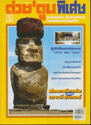 ต่วยตูนพิเศษ ปีที่ 34 ฉบับที่ 401 กรกฎาคม 2551 รูปที่ 1