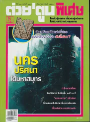 ต่วยตูนพิเศษ ปีที่ 37 ฉบับที่ 444 กุมภาพันธ์ 2555 รูปที่ 1