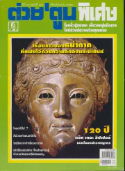 ต่วยตูนพิเศษ ปีที่ 34 ฉบับที่ 400 มิถุนายน 2551 รูปที่ 1